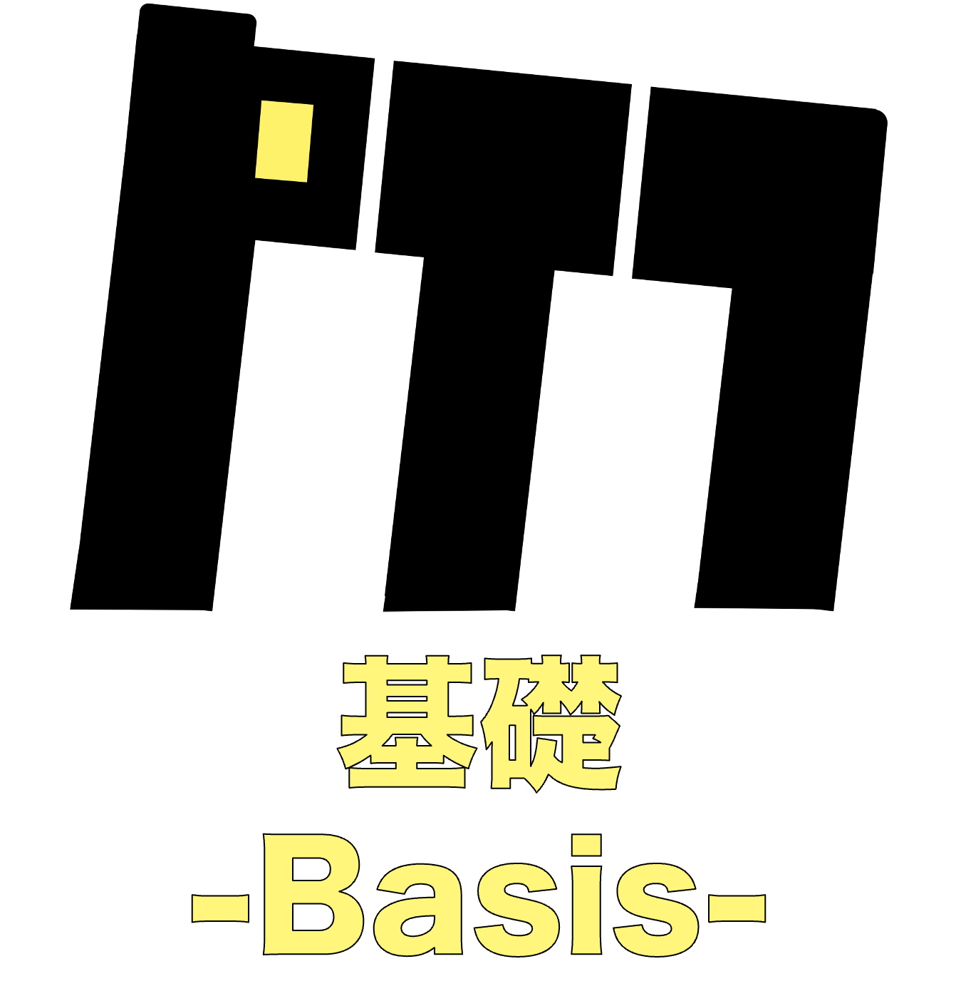 基礎
