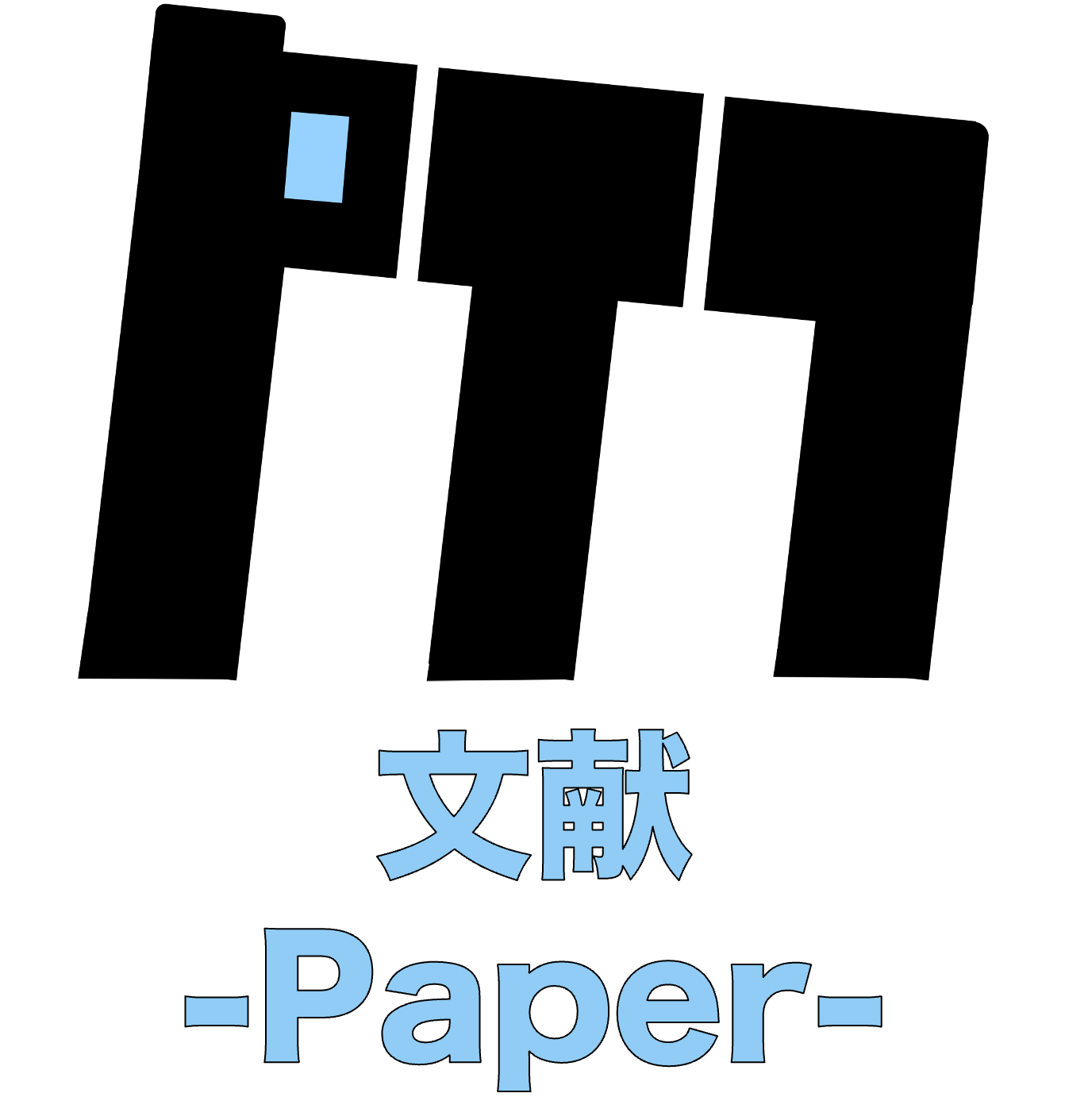 文献
