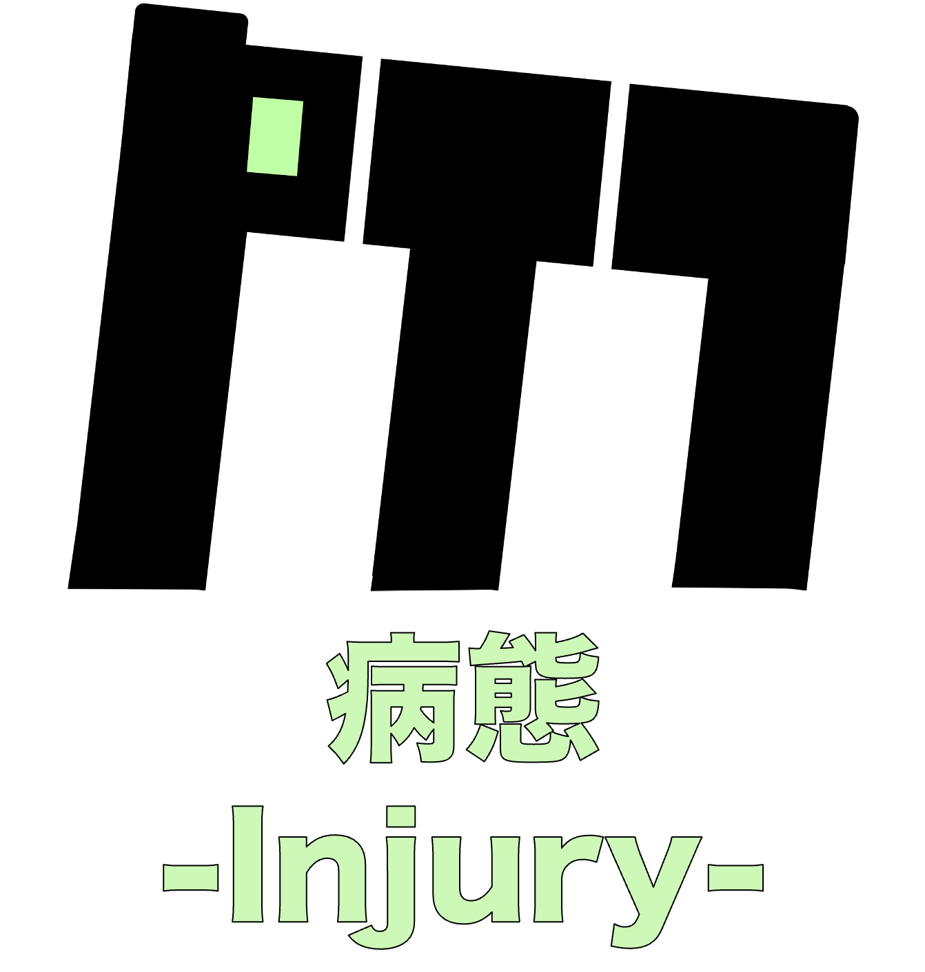 病態